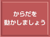 からだを動かしましょう