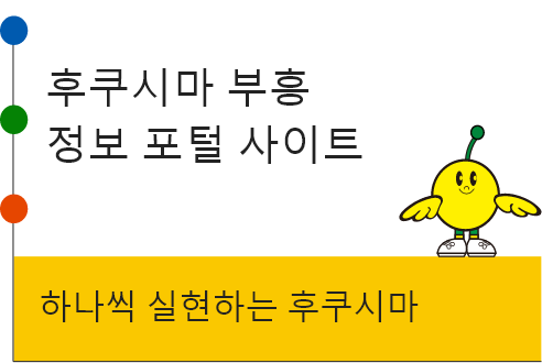 후쿠시마 부흥 정보 포털 사이트