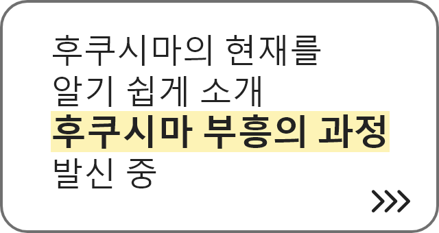 후쿠시마의 현재를 알기 쉽게 소개 후쿠시마 부흥의 과정 발신 중