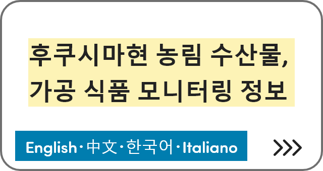 후쿠시마현 농림 수산물, 가공 식품 모니터링 정보