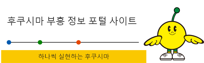 후쿠시마 부흥 정보 포털 사이트　하나씩 실현하는 후쿠시마