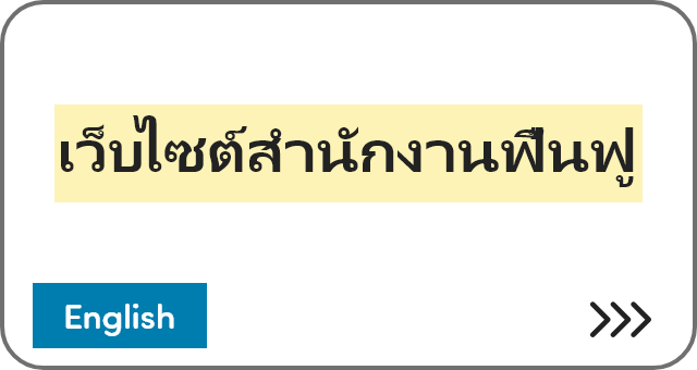 เว็บไซต์สำนักงานฟื้นฟู [English]