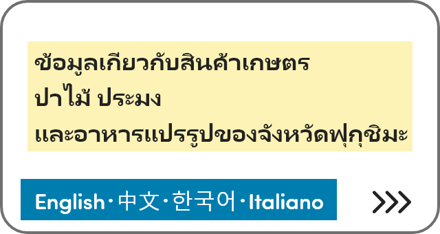 ข้อมูลเกี่ยวกับสินค้าเกษตร ป่าไม้ ประมง และอาหารแปรรูปของจังหวัดฟุกุชิมะ [English]