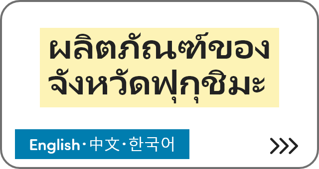 ผลิตภัณฑ์ของจังหวัดฟุกุชิมะ [English・中文・한국어]