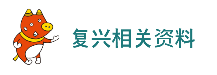 复兴相关资料