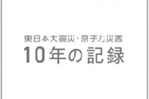 日本3·11大地震、核灾害 十年的记录