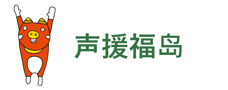 声援福岛