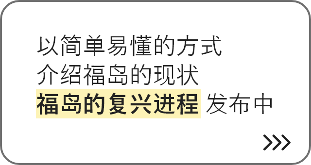 以简单易懂的方式介绍福岛的现状 福岛的复兴进程 发布中