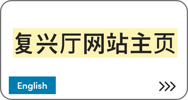 复兴厅网站主页 [English]