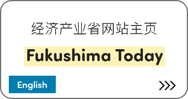 经济产业省网站主页 Fukushima Today [English]