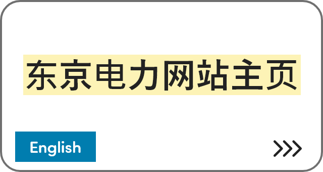 东京电力网站主页 [English]