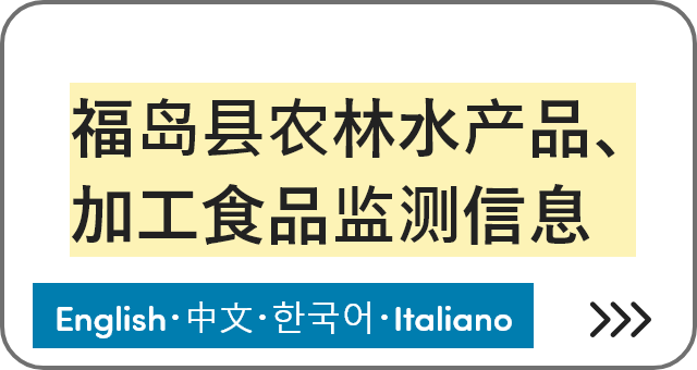 福岛县农林水产品、加工食品监测信息