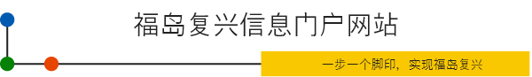 福岛复兴信息门户网站　一件、一件、逐一实现 福岛