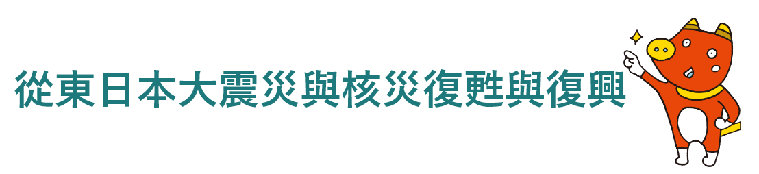 從東日本大震災與核災復甦與復興