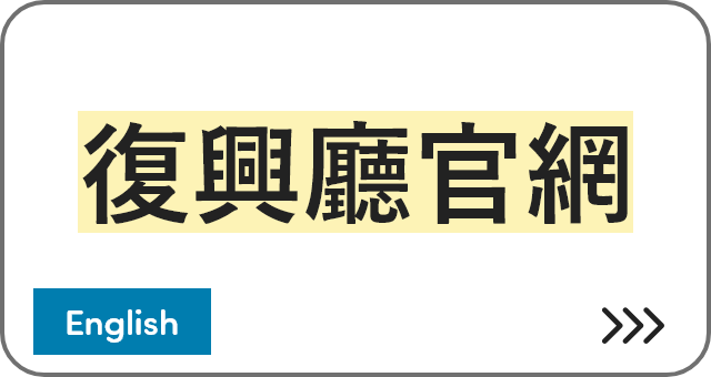 復興廳官網 [English]