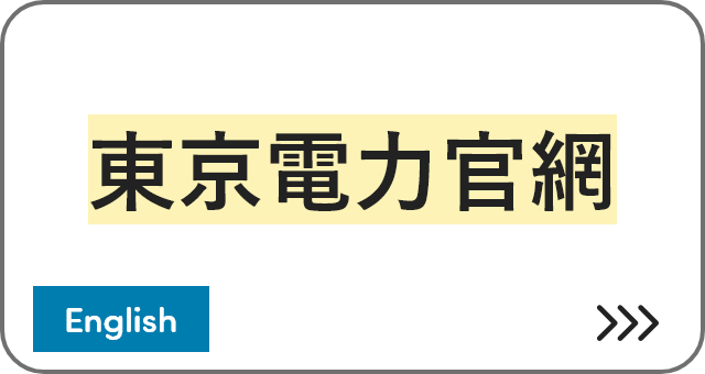 東京電力官網 [English]