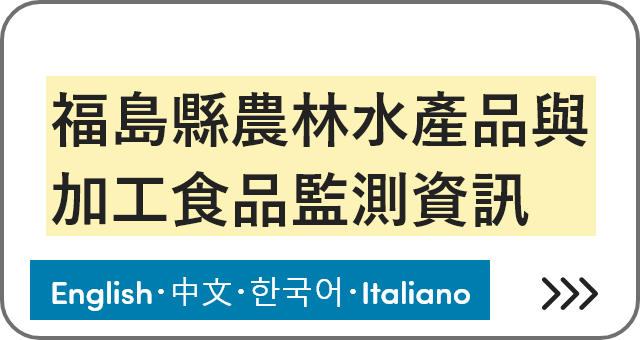 福島縣農林水產品與加工食品監測資訊