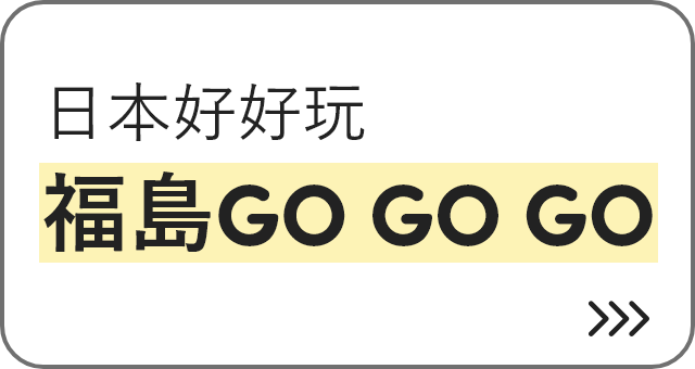 日本好好玩　福島GO GO GO