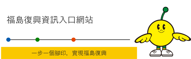 福島復興資訊入口網站　一步步實現福島復興