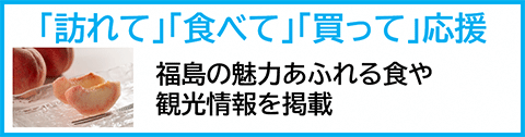 「訪れて」「食べて」「買って」応援