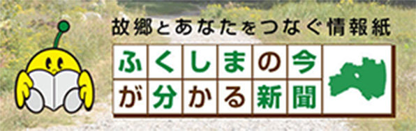 ふくしまの今が分かる新聞