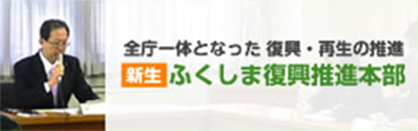 新生ふくしま復興推進本部