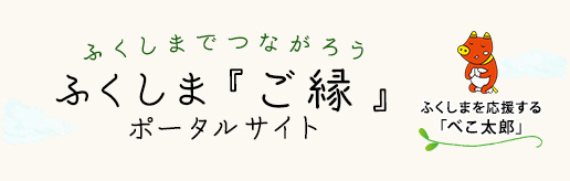 ふくしま「ご縁」ポータルサイト