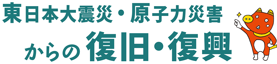 東日本大震災・原子力災害などからの復旧・復興