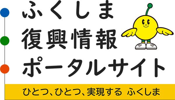 ふくしま復興情報ポータルサイト