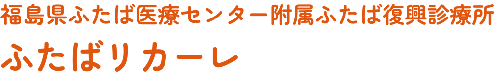 福島県ふたば医療センター附属ふたば復興診療ふたばリカーレ