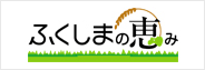 ふくしまの恵み（新しいウィンドウで表示）