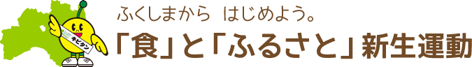 「食」と「ふるさと」新生運動