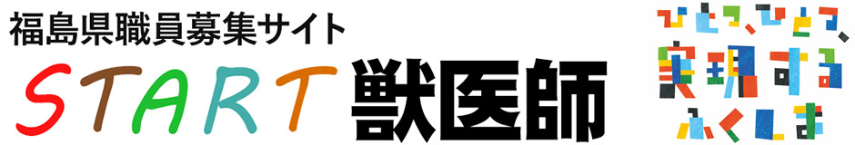 福島県職員募集サイトSTART獣医師