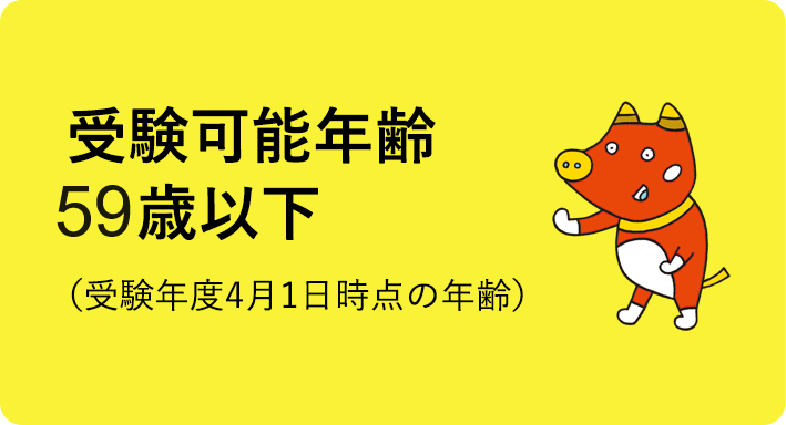 受験可能年齢59歳以下（受験年度4月1日時点の年齢）