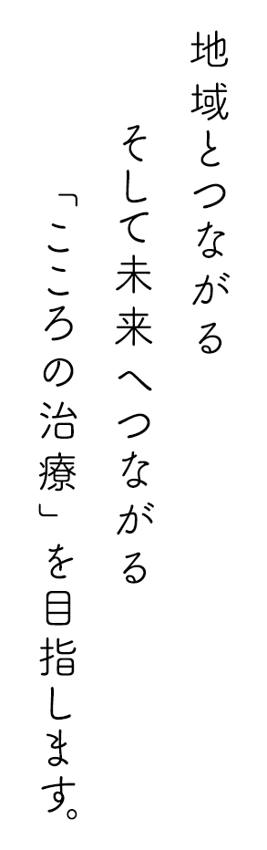 自然とつながり、