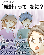 マンガ「統計」ってなに？