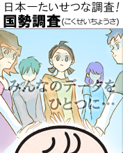 マンガ　日本一たいせつな調査「国勢調査」