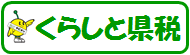 くらしと県税のバナーです