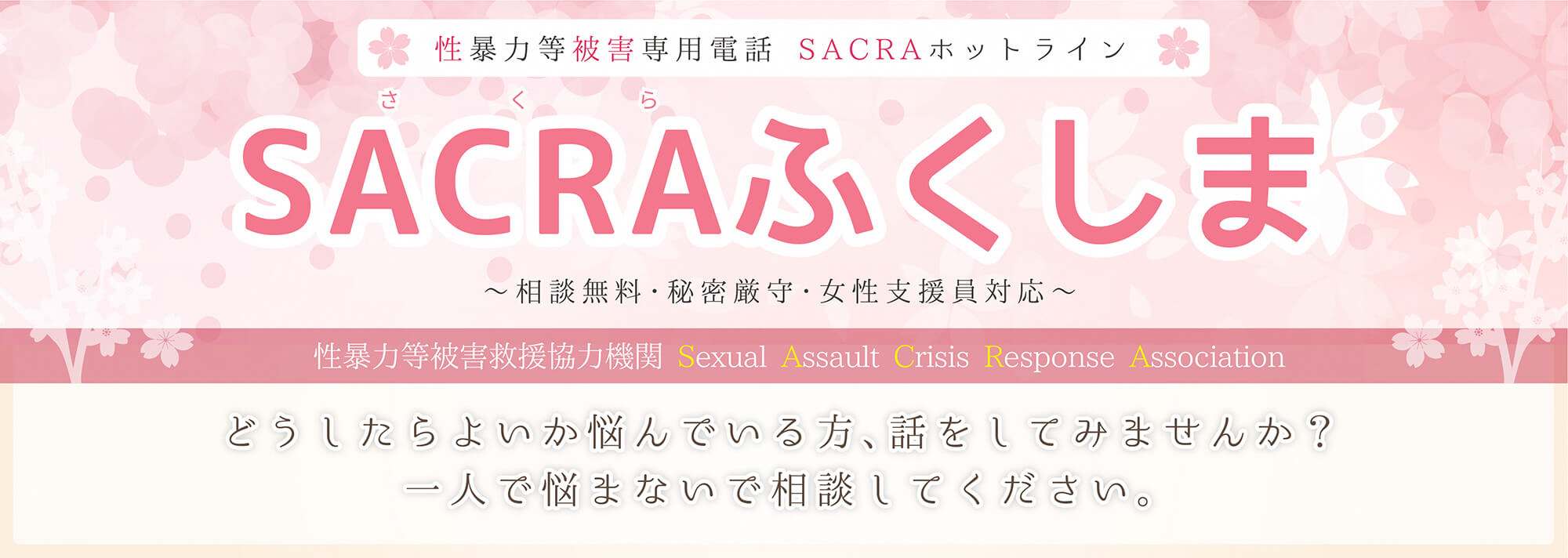 ＳＡＣＲＡふくしまバナー