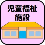 児童福祉施設