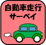 自動車走行サーベイ