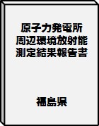 原子力発電所周辺環境放射能測定結果報告書