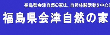 会津自然の家についてのバナー画像