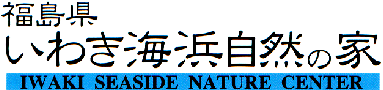 いわき海浜自然の家についてのバナー画像