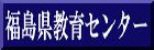 福島県教育センターのバナー画像