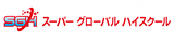 スーパーグローバルハイスクールのバナー画像