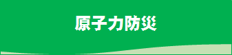 原子力防災へのリンク