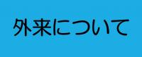 外来についてのクリックボタンです