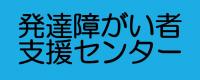 発達障がい支援センターについてのクリックボタンです