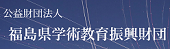 公益財団法人福島県学術教育振興財団へのリンク